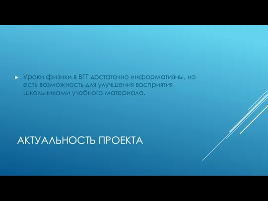 АКТУАЛЬНОСТЬ ПРОЕКТА Уроки физики в ВГГ достаточно информативны, но есть возможность