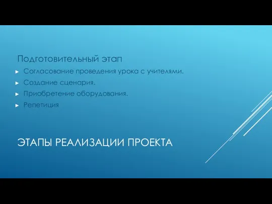 ЭТАПЫ РЕАЛИЗАЦИИ ПРОЕКТА Подготовительный этап Согласование проведения урока с учителями. Создание сценария. Приобретение оборудования. Репетиция