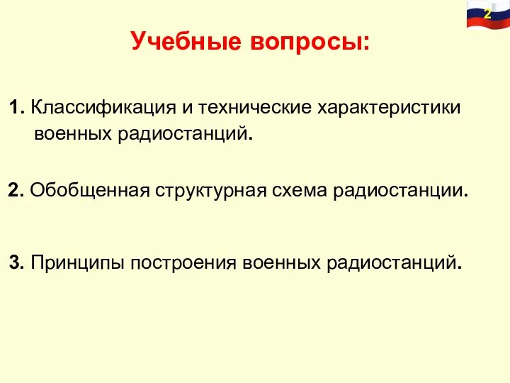 2. Обобщенная структурная схема радиостанции. 1. Классификация и технические характеристики военных