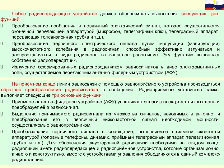 Любое радиопередающее устройство должно обеспечивать выполнение следующих трех функций: Преобразование сообщения