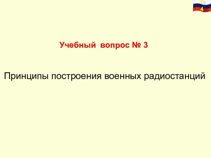 Учебный вопрос № 3 Принципы построения военных радиостанций