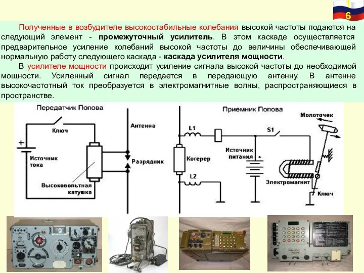 Полученные в возбудителе высокостабильные колебания высокой частоты подаются на следующий элемент