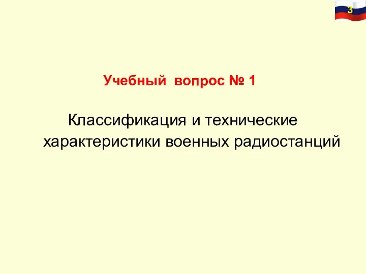 Учебный вопрос № 1 Классификация и технические характеристики военных радиостанций