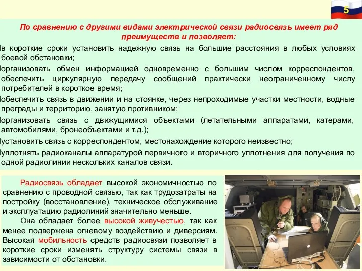 По сравнению с другими видами электрической связи радиосвязь имеет ряд преимуществ