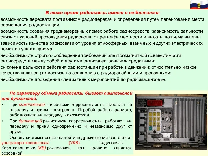 В тоже время радиосвязь имеет и недостатки: возможность перехвата противником радиопередач