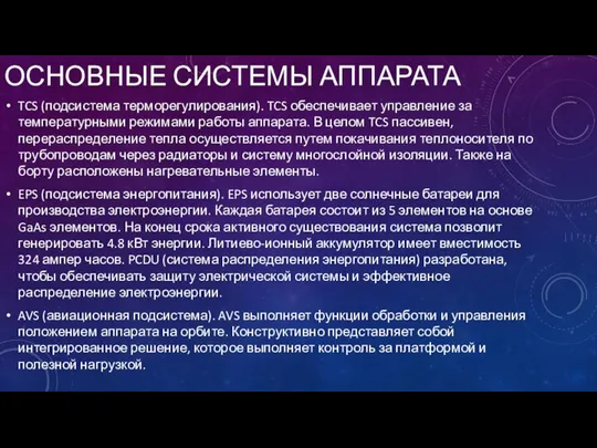 ОСНОВНЫЕ СИСТЕМЫ АППАРАТА TCS (подсистема терморегулирования). TCS обеспечивает управление за температурными