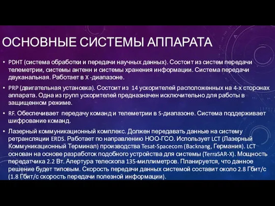 ОСНОВНЫЕ СИСТЕМЫ АППАРАТА PDHT (система обработки и передачи научных данных). Состоит