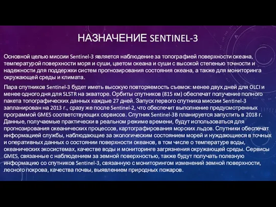 НАЗНАЧЕНИЕ SENTINEL-3 Основной целью миссии Sentinel-3 является наблюдение за топографией поверхности