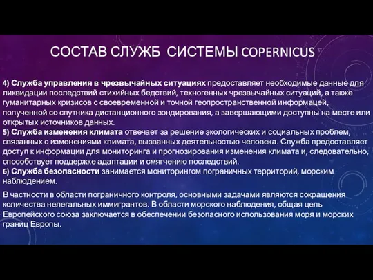 СОСТАВ СЛУЖБ СИСТЕМЫ COPERNICUS 4) Служба управления в чрезвычайных ситуациях предоставляет