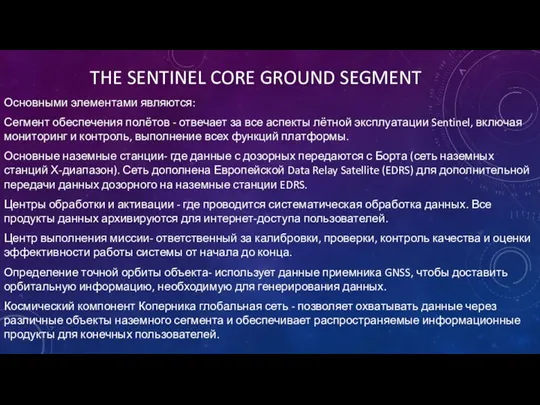 THE SENTINEL CORE GROUND SEGMENT Основными элементами являются: Сегмент обеспечения полётов