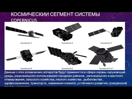 КОСМИЧЕСКИЙ СЕГМЕНТ СИСТЕМЫ COPERNICUS Данные с этих космических аппаратов будут применятся