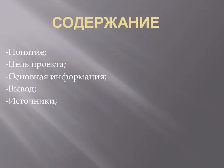 -Понятие; -Цель проекта; -Основная информация; -Вывод; -Источники; СОДЕРЖАНИЕ