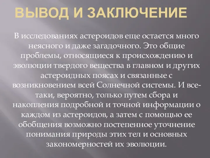 ВЫВОД И ЗАКЛЮЧЕНИЕ В исследованиях астероидов еще остается много неясного и