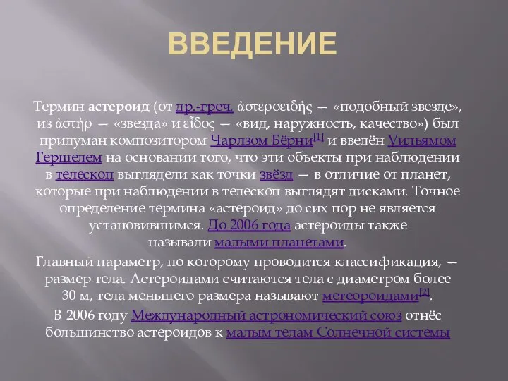 ВВЕДЕНИЕ Термин астероид (от др.-греч. ἀστεροειδής — «подобный звезде», из ἀστήρ