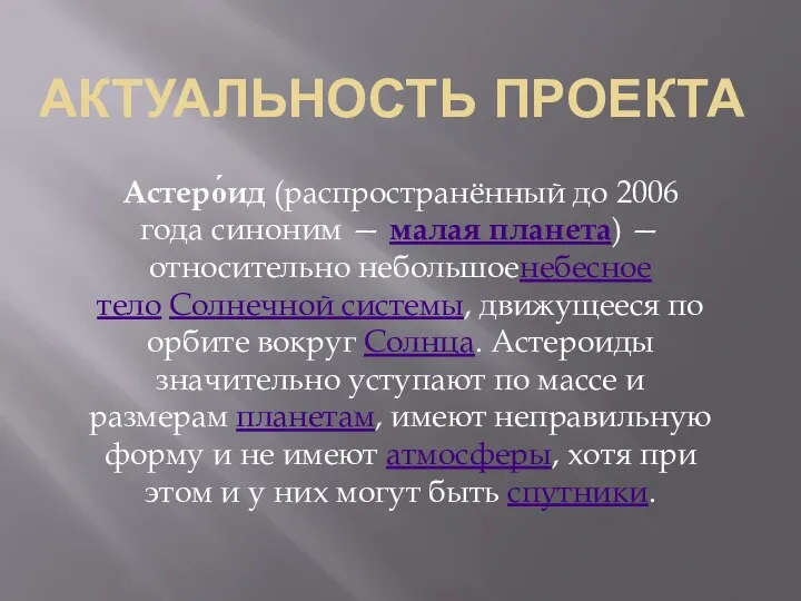 АКТУАЛЬНОСТЬ ПРОЕКТА Астеро́ид (распространённый до 2006 года синоним — малая планета)