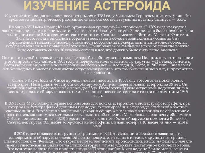 ИЗУЧЕНИЕ АСТЕРОИДА Изучение астероидов началось после открытия в 1781 году Уильямом