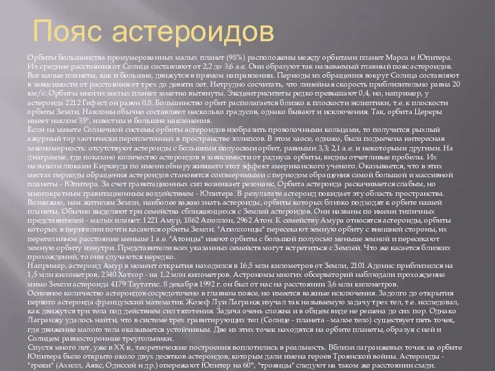 Пояс астероидов Орбиты большинства пронумерованных малых планет (98%) расположены между орбитами