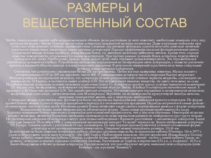 РАЗМЕРЫ И ВЕЩЕСТВЕННЫЙ СОСТАВ Чтобы узнать размер какого-либо астрономического объекта (если