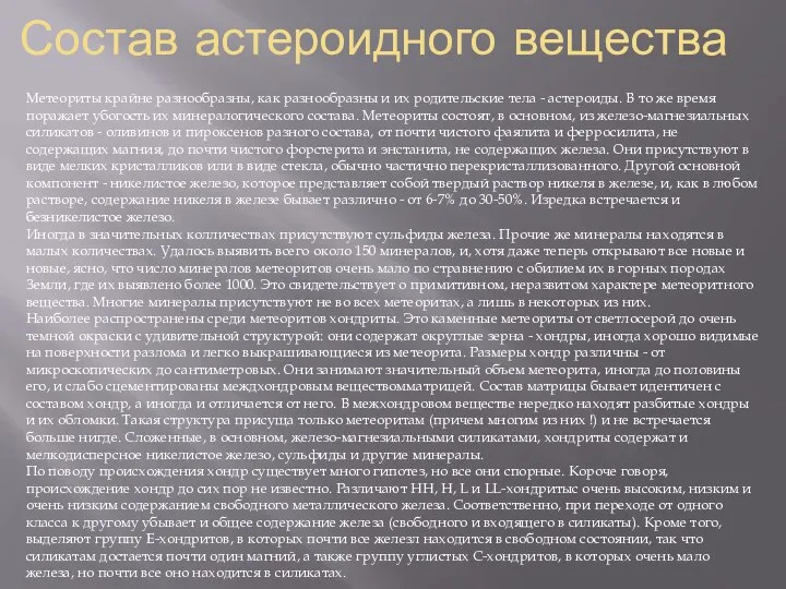 Состав астероидного вещества Метеориты крайне разнообразны, как разнообразны и их родительские