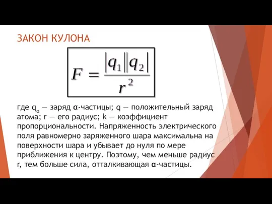 ЗАКОН КУЛОНА где qα — заряд α-частицы; q — положительный заряд