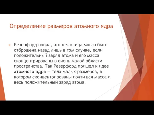 Определение размеров атомного ядра Резерфорд понял, что α-частица могла быть отброшена