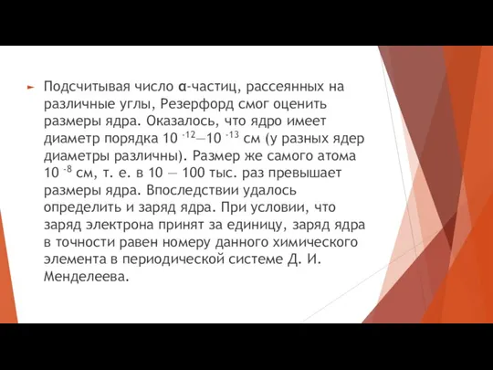 Подсчитывая число α-частиц, рассеянных на различные углы, Резерфорд смог оценить размеры