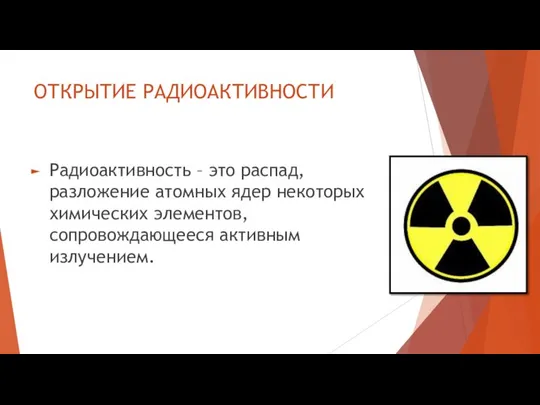 ОТКРЫТИЕ РАДИОАКТИВНОСТИ Радиоактивность – это распад, разложение атомных ядер некоторых химических элементов, сопровождающееся активным излучением.