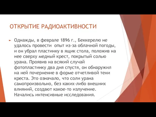 ОТКРЫТИЕ РАДИОАКТИВНОСТИ Однажды, в феврале 1896 г., Беккерелю не удалось провести