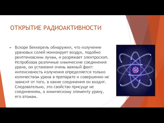 ОТКРЫТИЕ РАДИОАКТИВНОСТИ Вскоре Беккерель обнаружил, что излучение урановых солей ионизирует воздух,