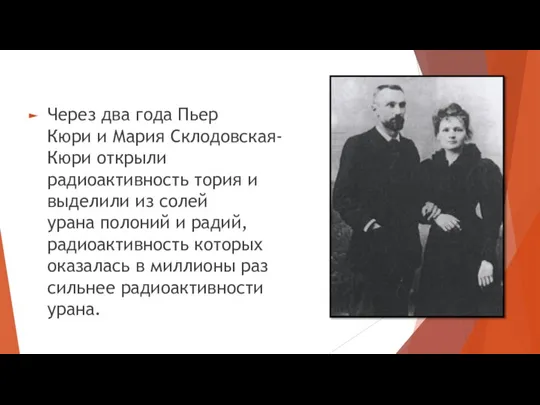 Через два года Пьер Кюри и Мария Склодовская-Кюри открыли радиоактивность тория