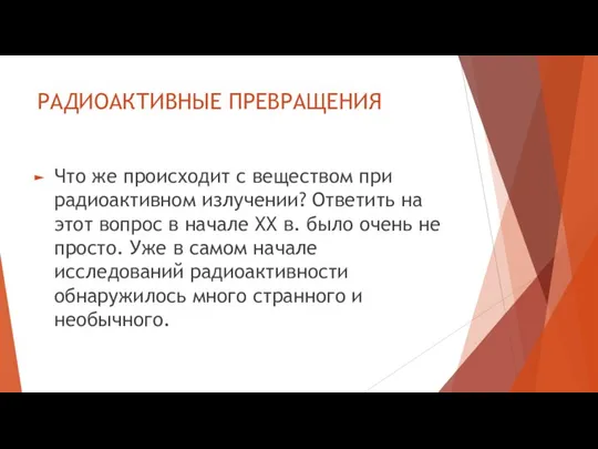 РАДИОАКТИВНЫЕ ПРЕВРАЩЕНИЯ Что же происходит с веществом при радиоактивном излучении? Ответить