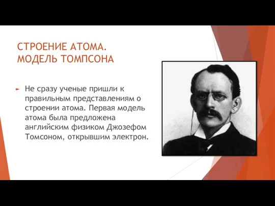 СТРОЕНИЕ АТОМА. МОДЕЛЬ ТОМПСОНА Не сразу ученые пришли к правильным представлениям