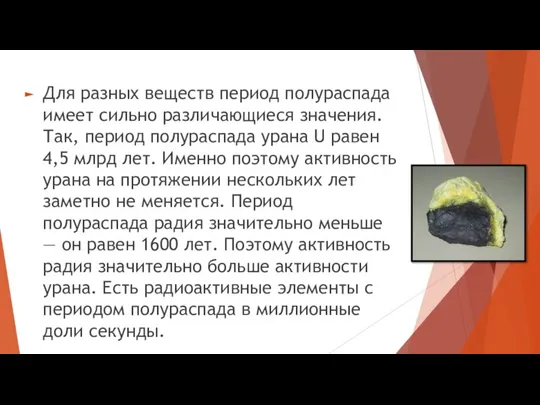 Для разных веществ период полураспада имеет сильно различающиеся значения. Так, период