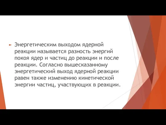 Энергетическим выходом ядерной реакции называется разность энергий покоя ядер и частиц