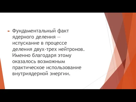 Фундаментальный факт ядерного деления — испускание в процессе деления двух-трех нейтронов.