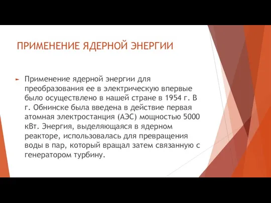 ПРИМЕНЕНИЕ ЯДЕРНОЙ ЭНЕРГИИ Применение ядерной энергии для преобразования ее в электрическую