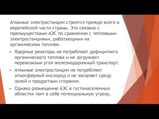 Атомные электростанции строятся прежде всего в европейской части страны. Это связано