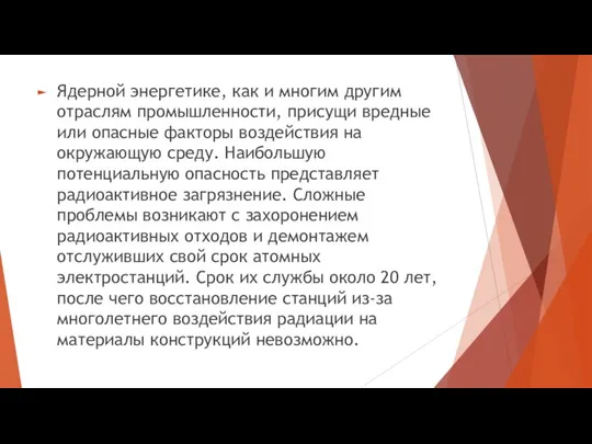 Ядерной энергетике, как и многим другим отраслям промышленности, присущи вредные или