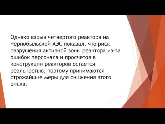 Однако взрыв четвертого реактора на Чернобыльской АЭС показал, что риск разрушения