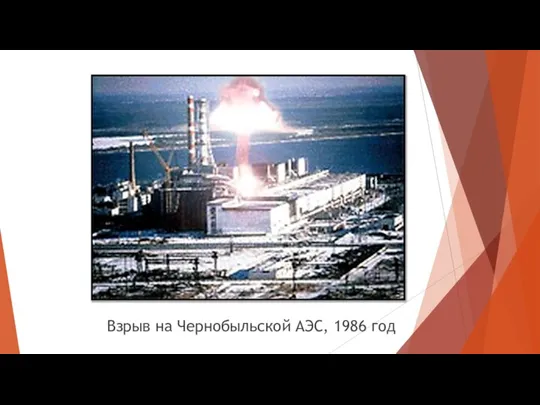 Взрыв на Чернобыльской АЭС, 1986 год