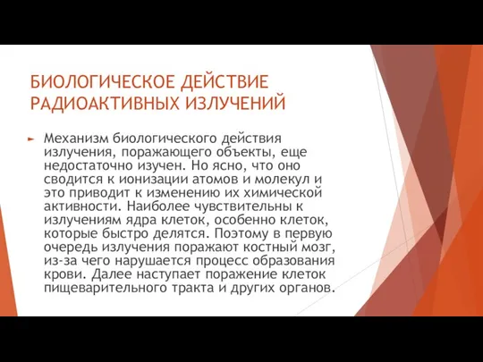 БИОЛОГИЧЕСКОЕ ДЕЙСТВИЕ РАДИОАКТИВНЫХ ИЗЛУЧЕНИЙ Механизм биологического действия излучения, поражающего объекты, еще