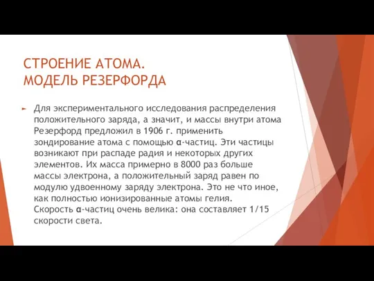 СТРОЕНИЕ АТОМА. МОДЕЛЬ РЕЗЕРФОРДА Для экспериментального исследования распределения положительного заряда, а