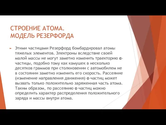 СТРОЕНИЕ АТОМА. МОДЕЛЬ РЕЗЕРФОРДА Этими частицами Резерфорд бомбардировал атомы тяжелых элементов.