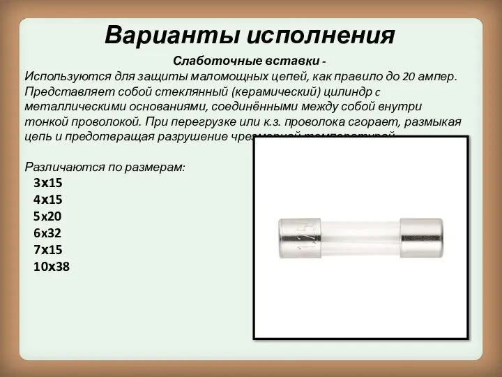 Варианты исполнения Слаботочные вставки - Используются для защиты маломощных цепей, как