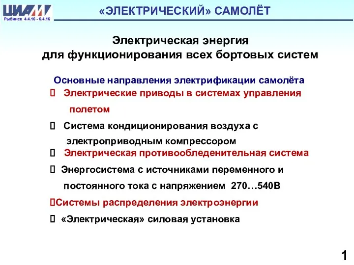 Электрическая энергия для функционирования всех бортовых систем «ЭЛЕКТРИЧЕСКИЙ» САМОЛЁТ Основные направления