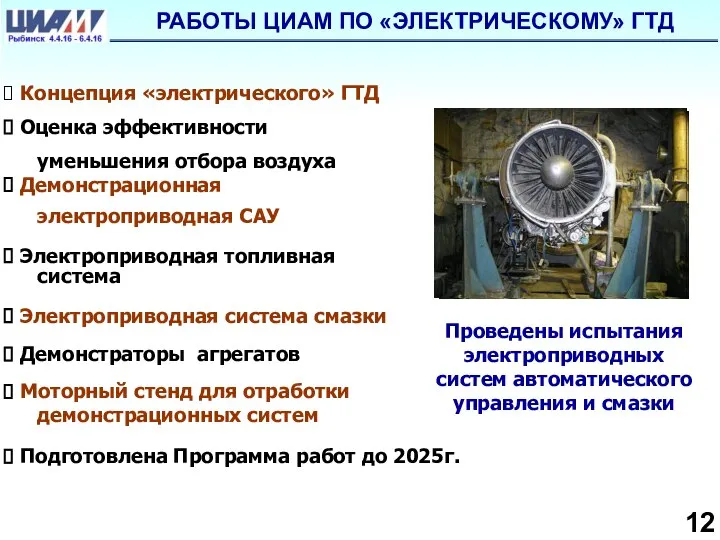 РАБОТЫ ЦИАМ ПО «ЭЛЕКТРИЧЕСКОМУ» ГТД Проведены испытания электроприводных систем автоматического управления