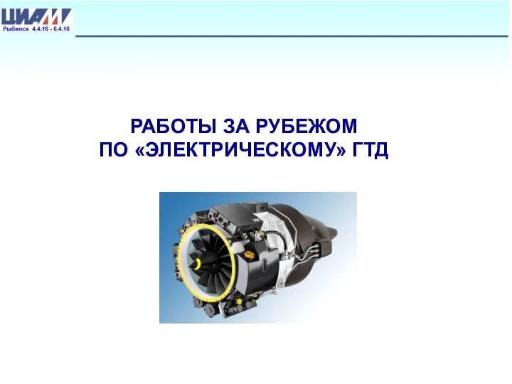 РАБОТЫ ЗА РУБЕЖОМ ПО «ЭЛЕКТРИЧЕСКОМУ» ГТД