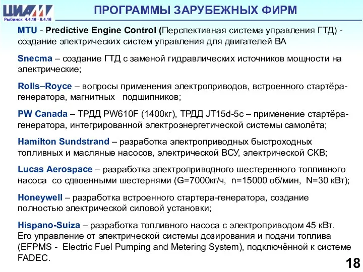 МТU - Predictive Engine Control (Перспективная система управления ГТД) - создание