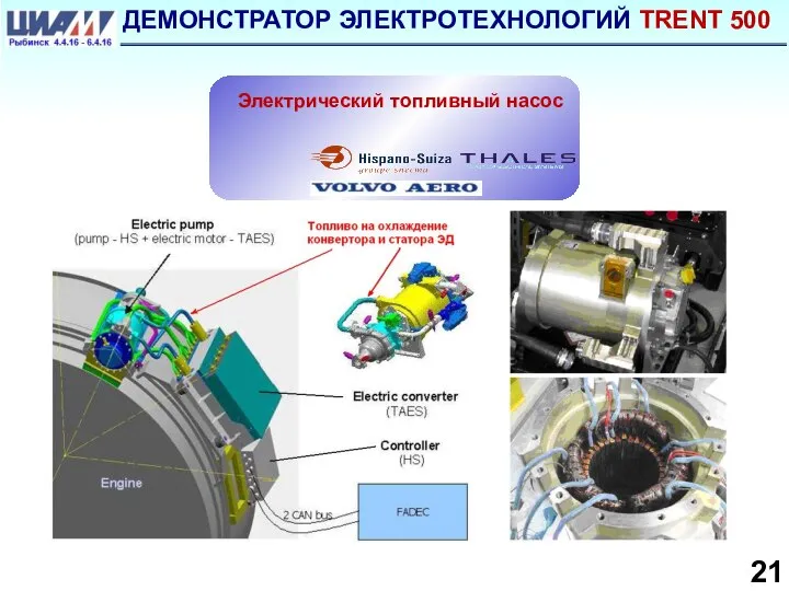 ДЕМОНСТРАТОР ЭЛЕКТРОТЕХНОЛОГИЙ ТRENT 500 21