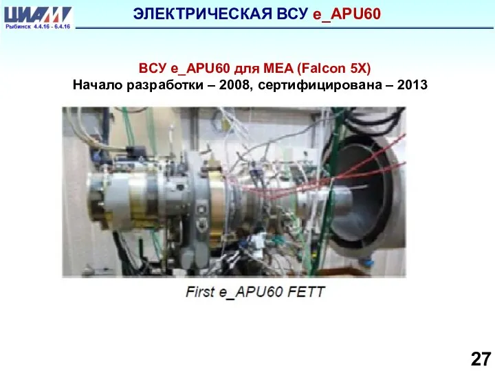 ЭЛЕКТРИЧЕСКАЯ ВСУ e_APU60 27 ВСУ e_APU60 для MEA (Falcon 5X) Начало